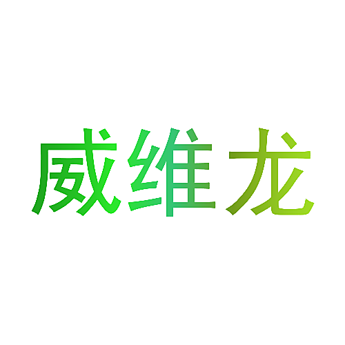 威维龙