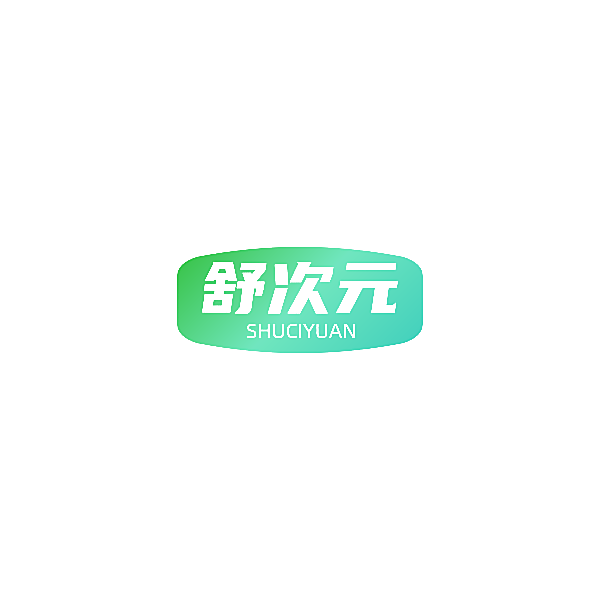 舒次元