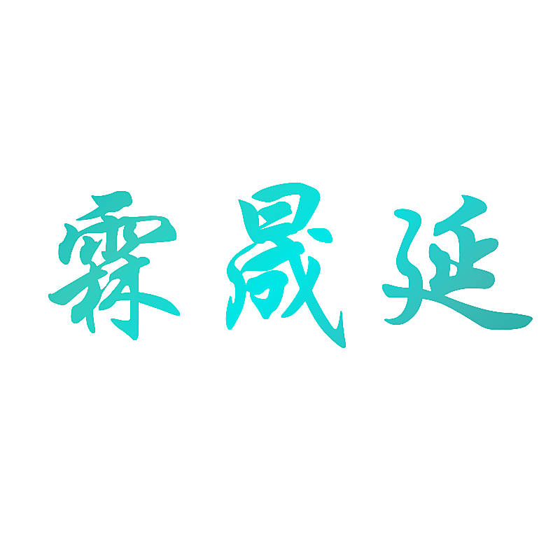 霖晟延
