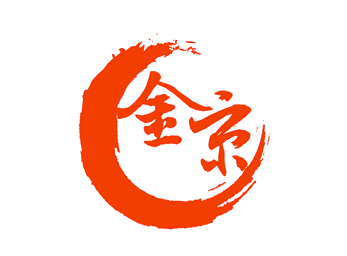 金京