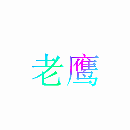 老鹰
