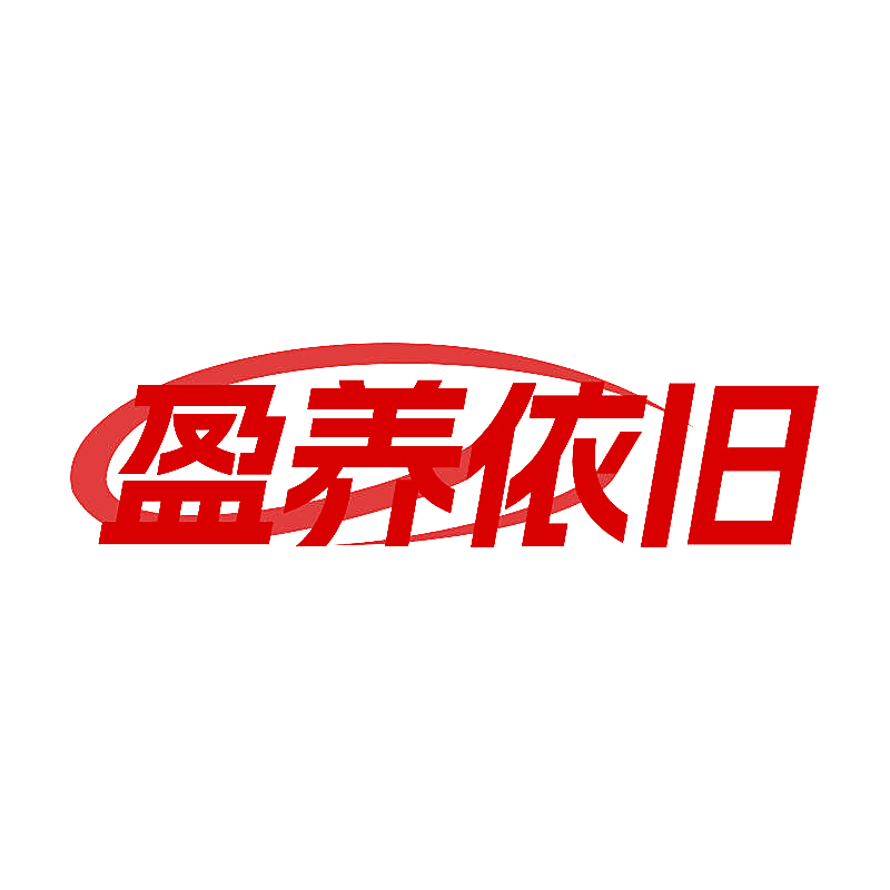 盈养依旧
