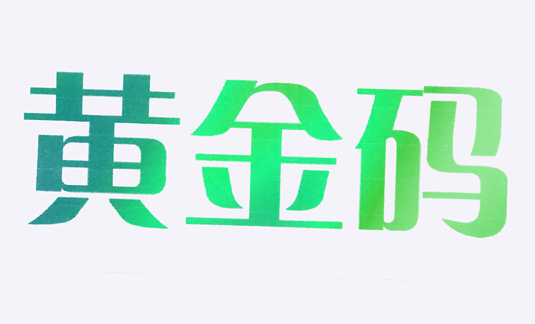 黄金码