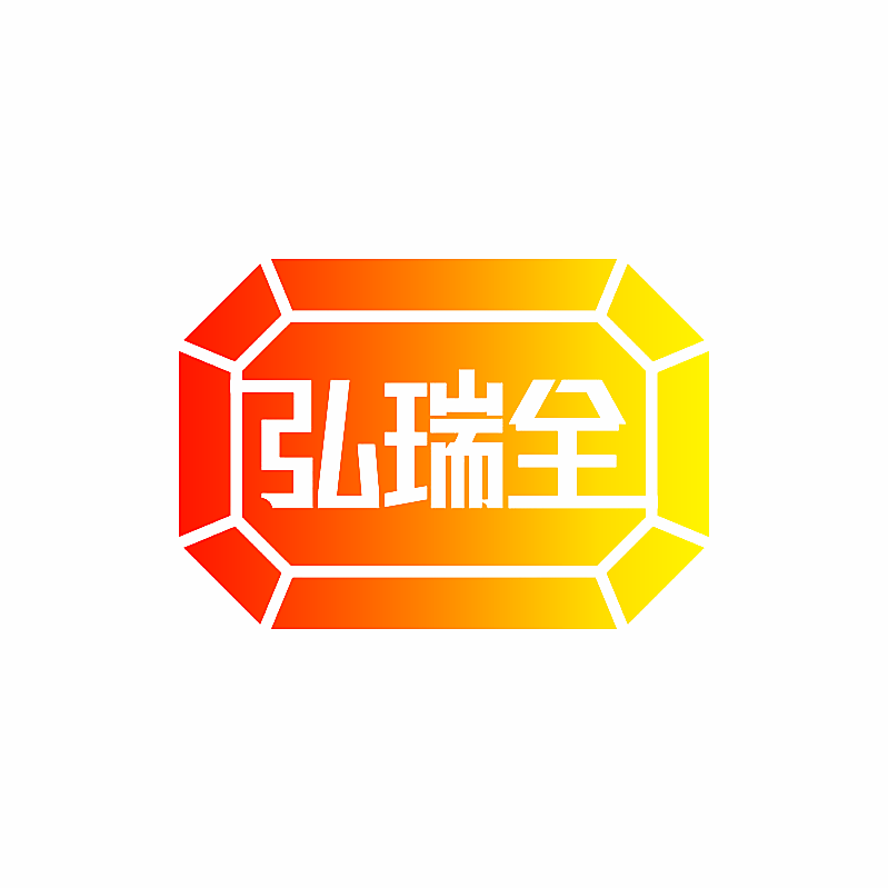 弘瑞全