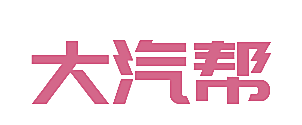 大汽帮