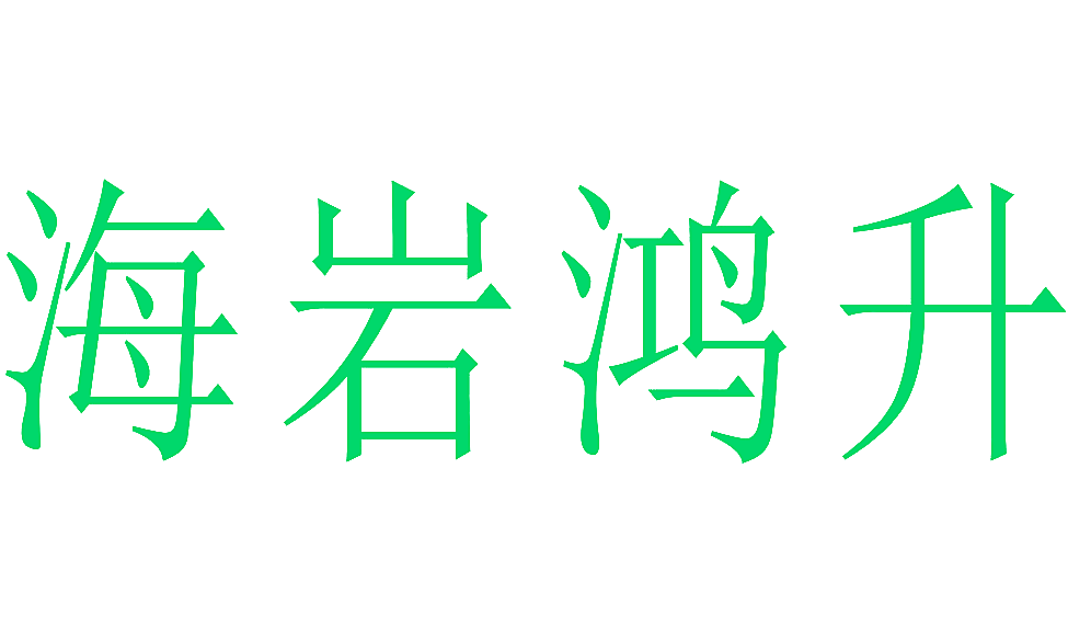 海岩鸿升