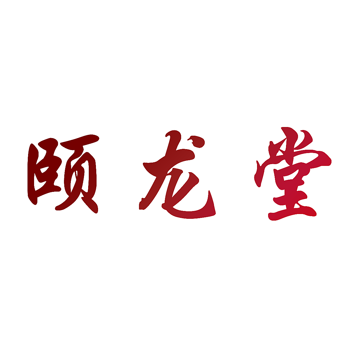 颐龙堂