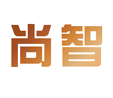 尚智
