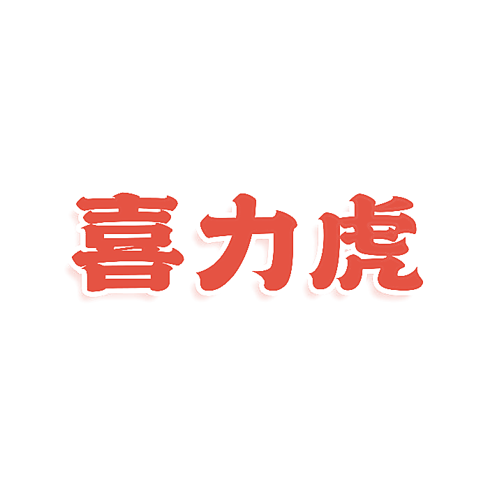 喜力虎