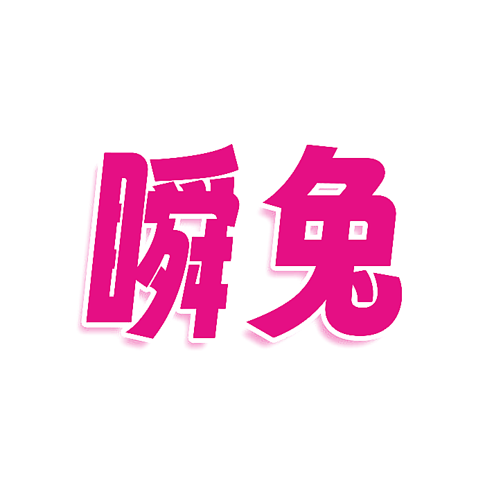 瞬兔