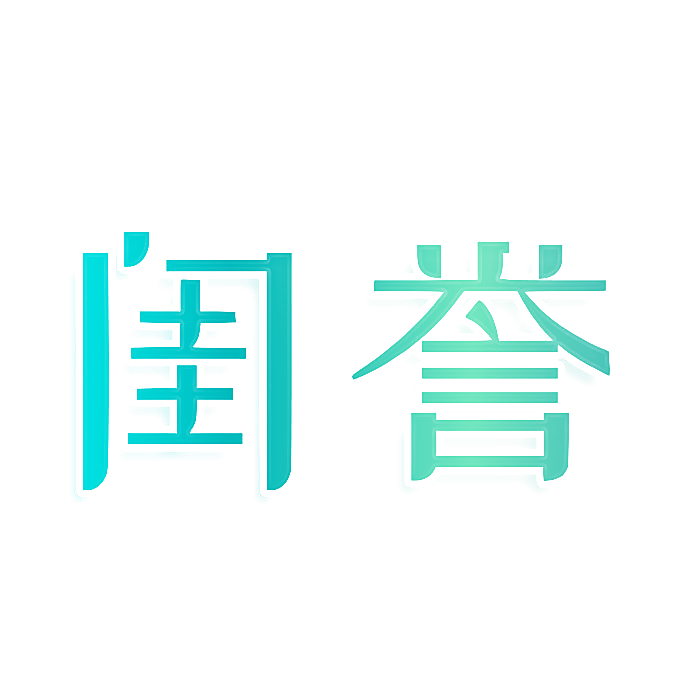 闺誉