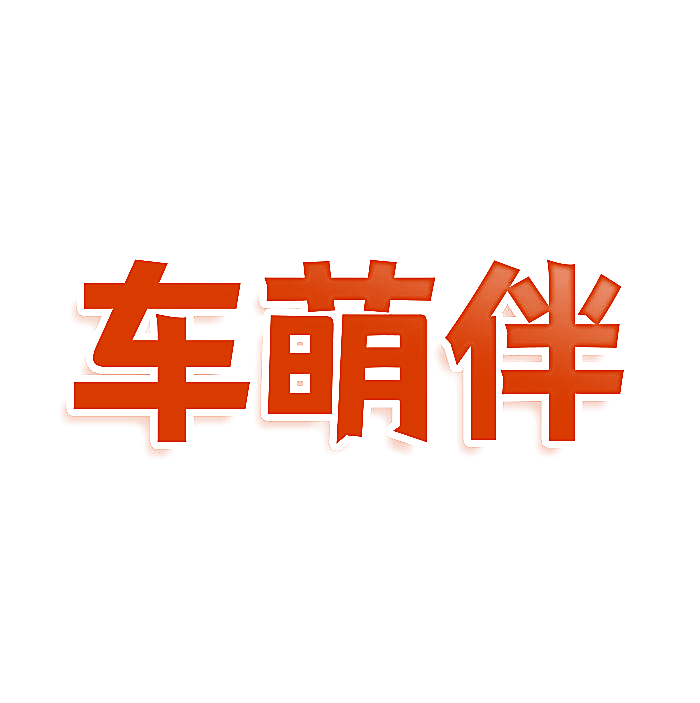 车萌伴