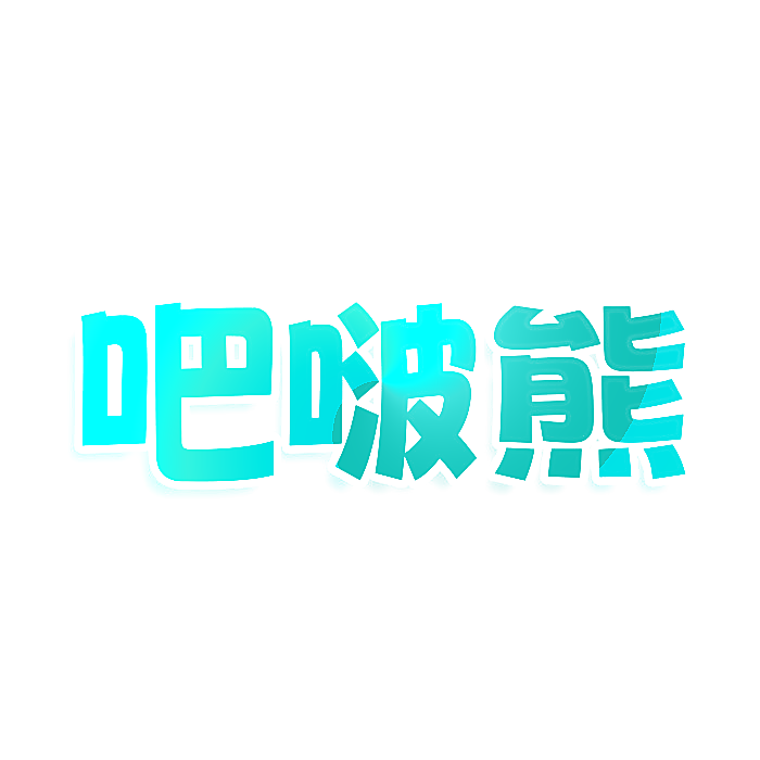 吧啵熊