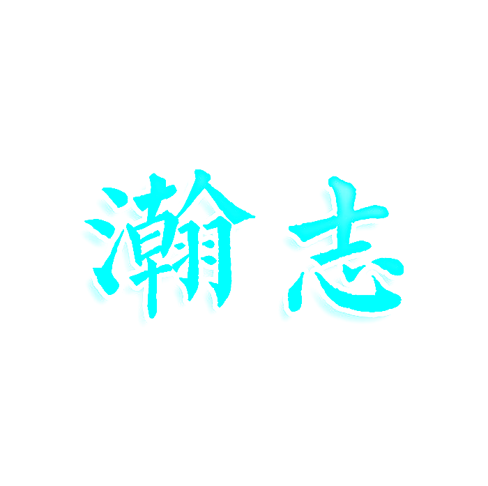 瀚志