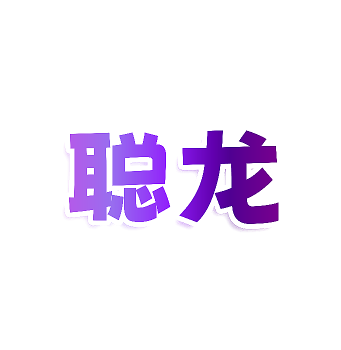 聪龙