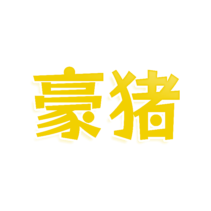 豪猪