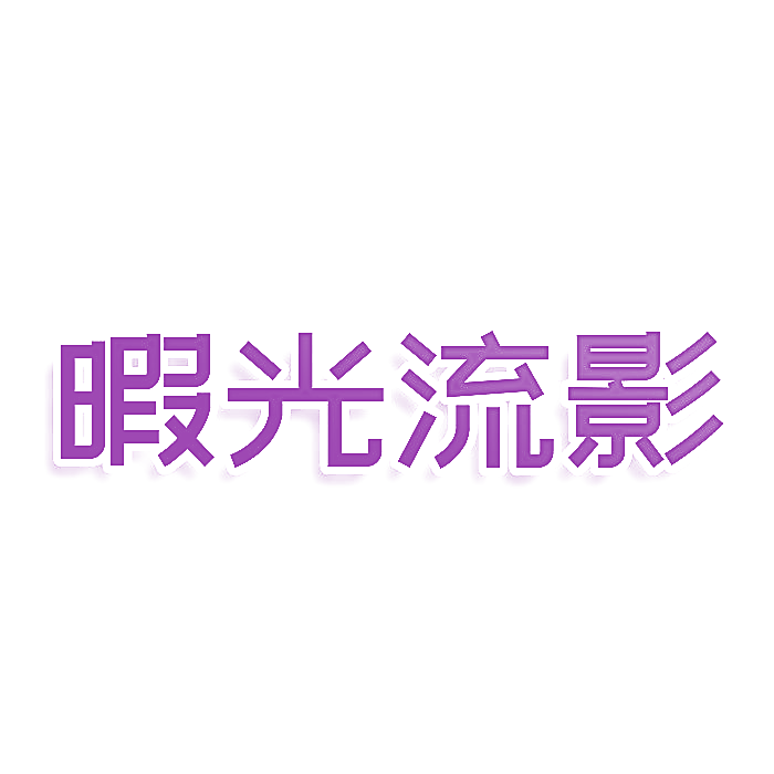 暇光流影