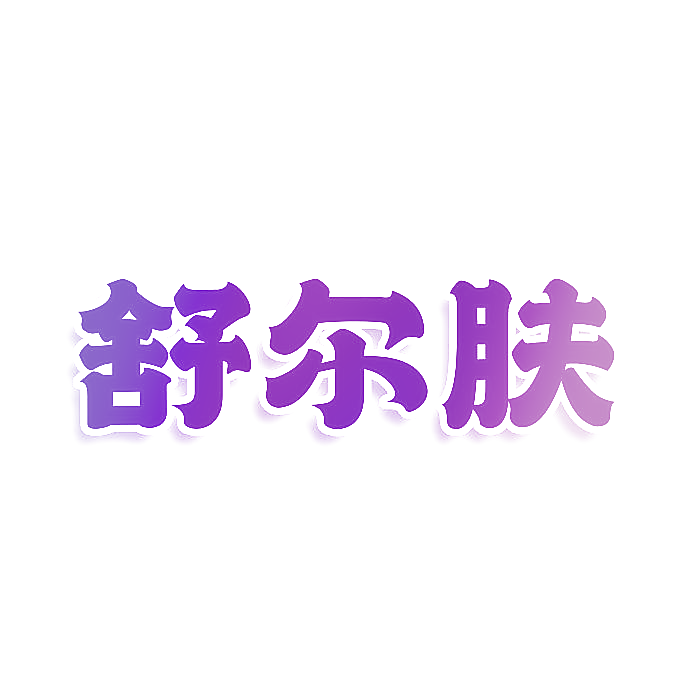 舒尔肤