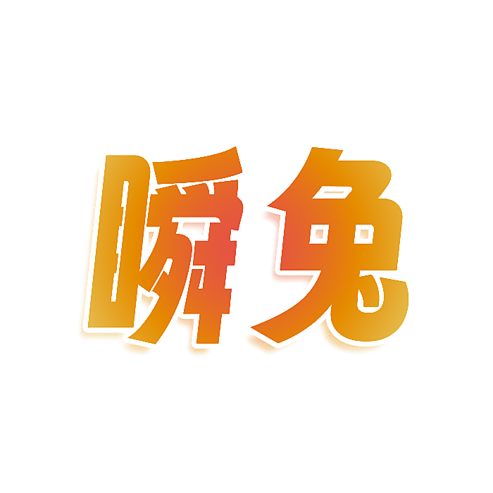 瞬兔