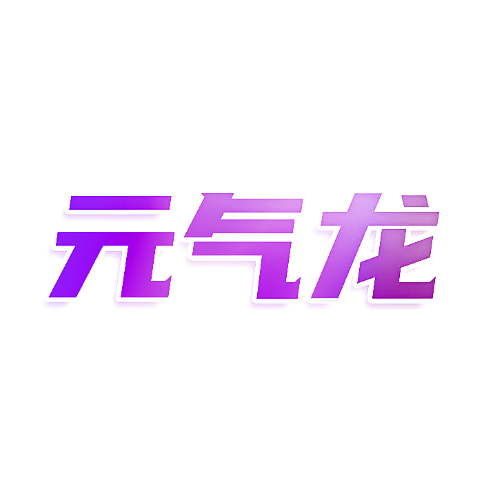 元气龙