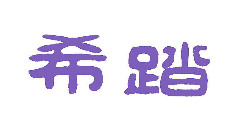 希踏