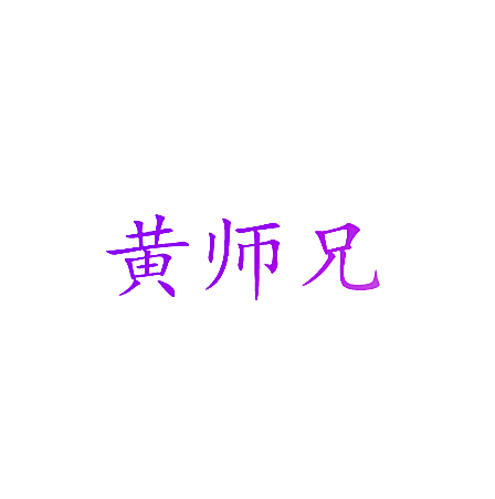 黄师兄