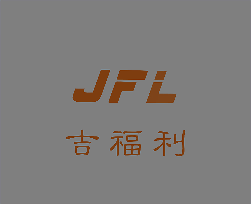 JFL 吉福利