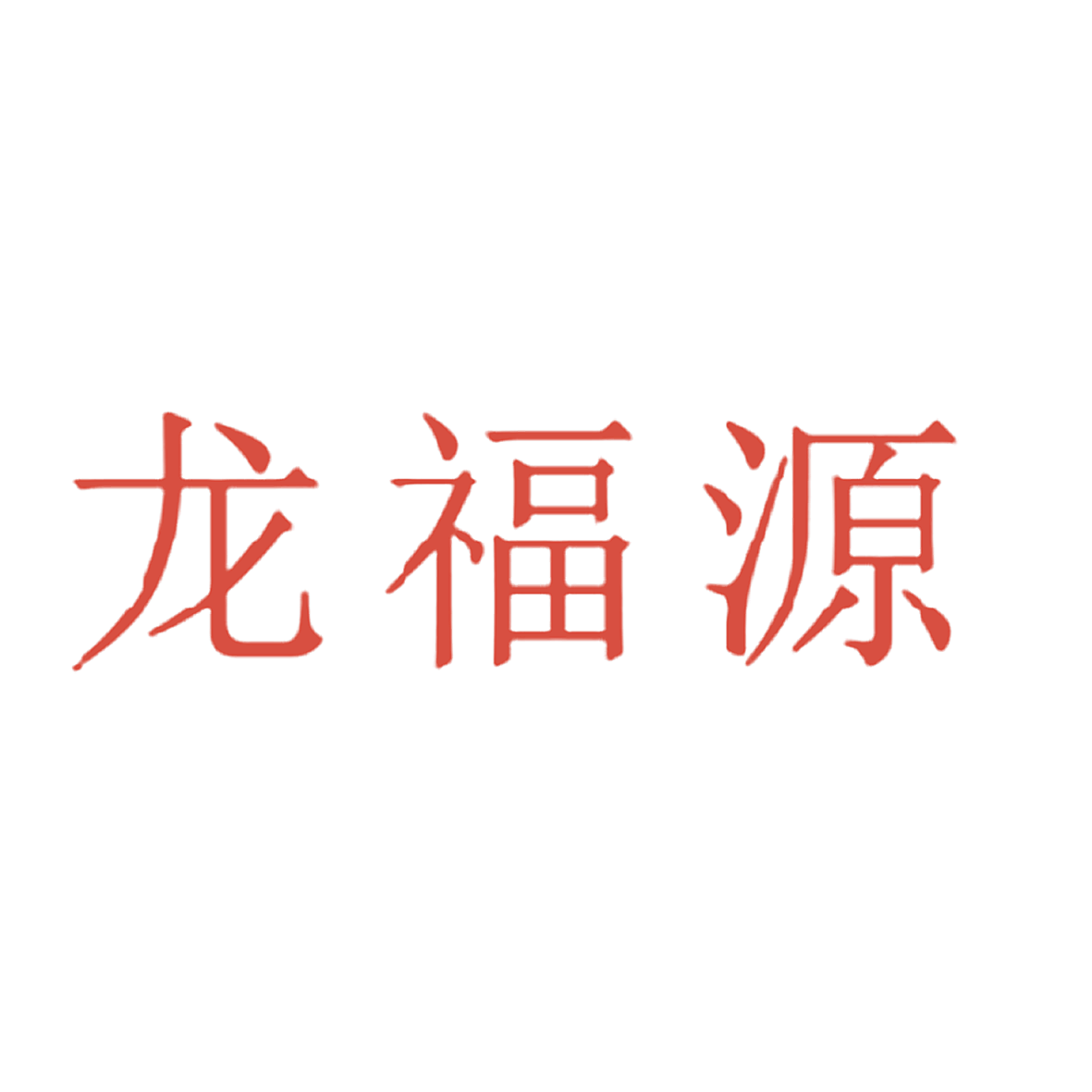 龙福源
