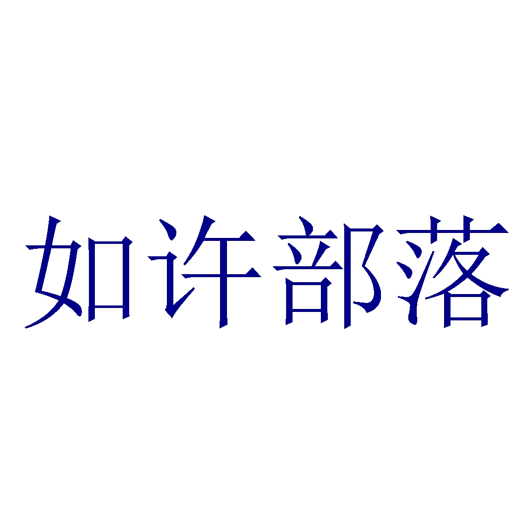 如许部落