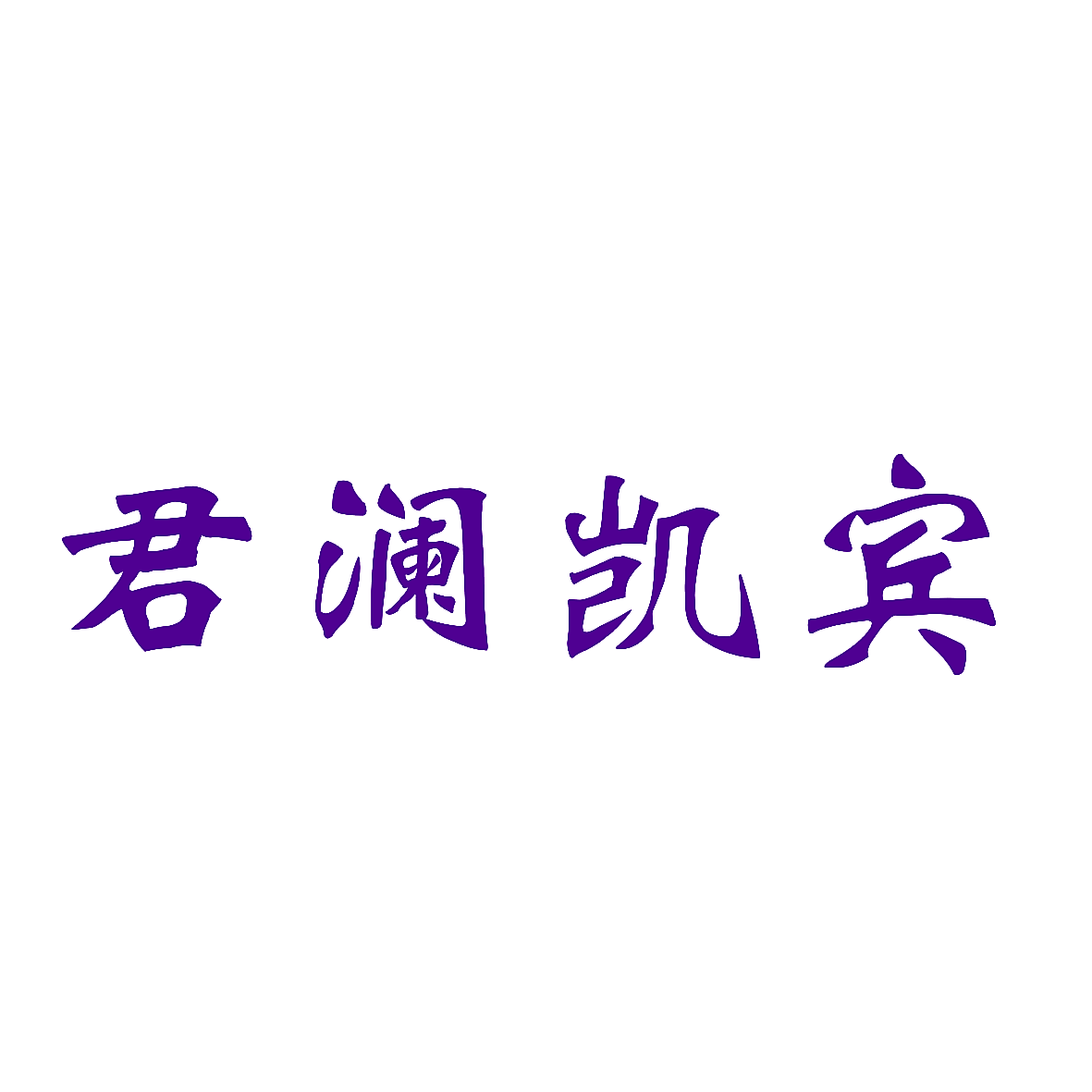君澜凯宾
