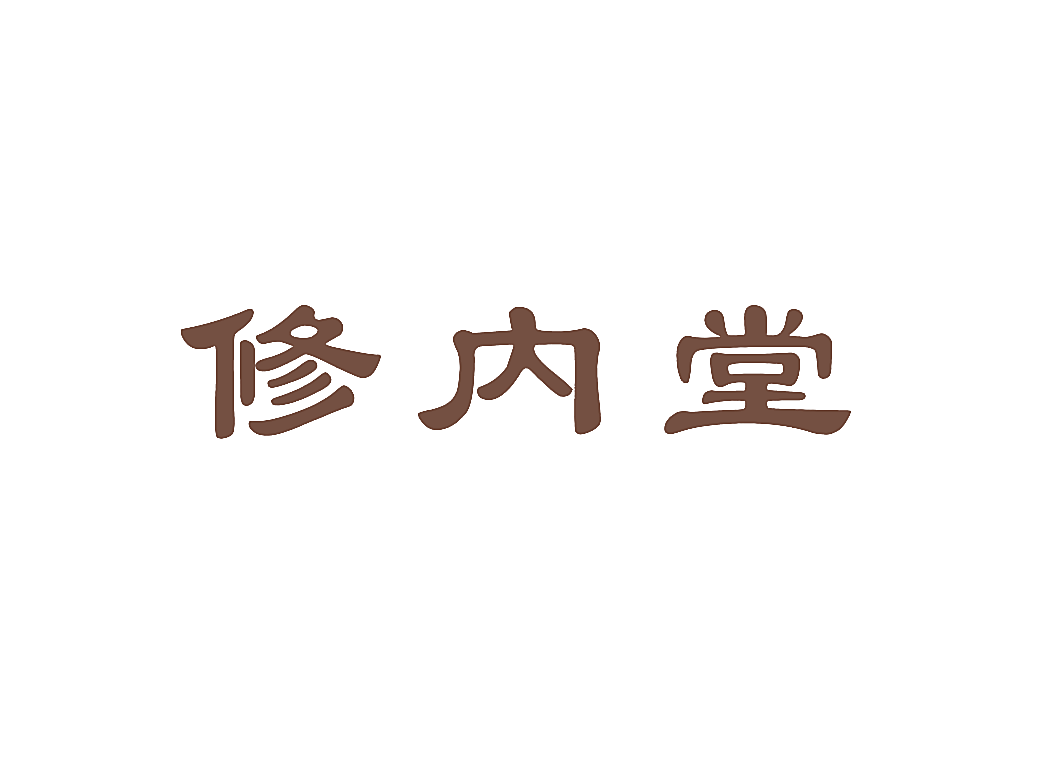 修内堂