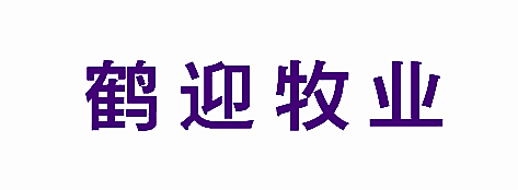鹤迎牧业