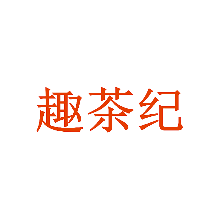 趣茶纪