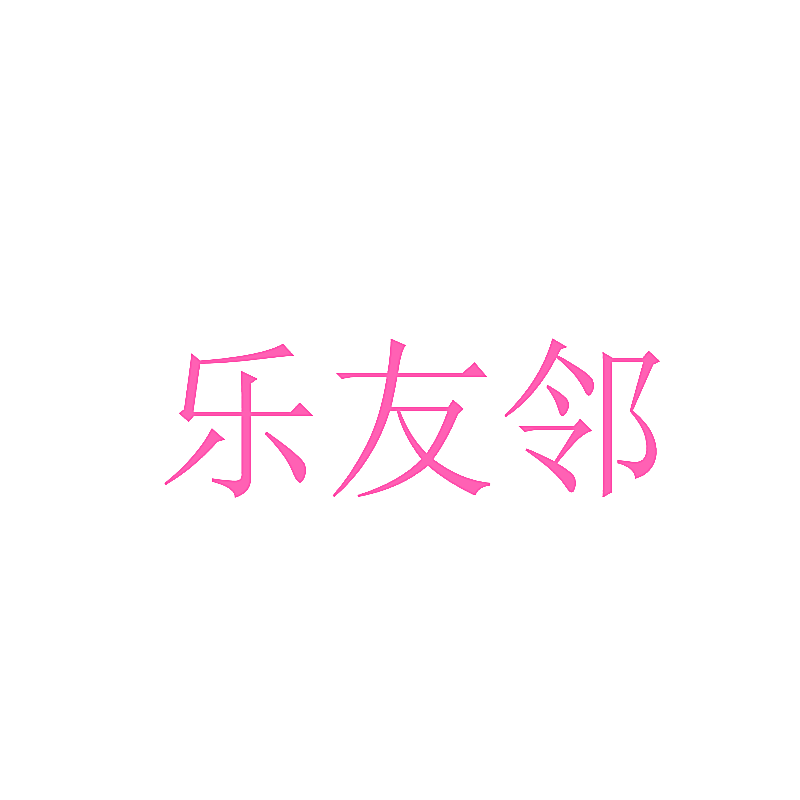 乐友邻