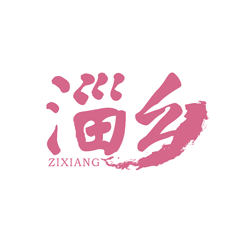 淄乡