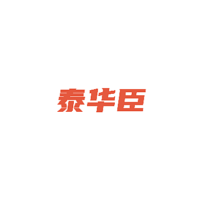 泰华臣