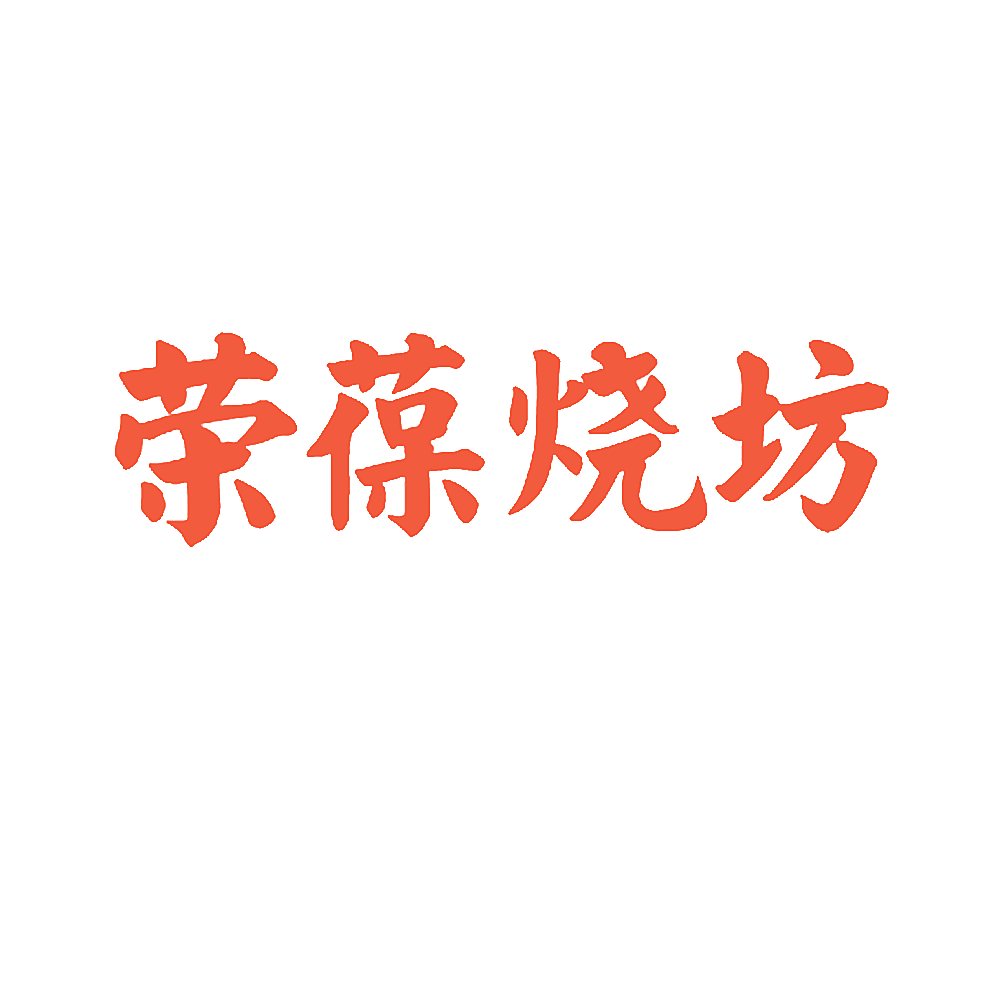 荣葆烧坊