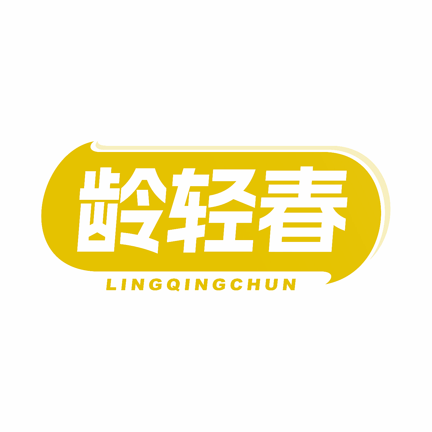 龄轻春
