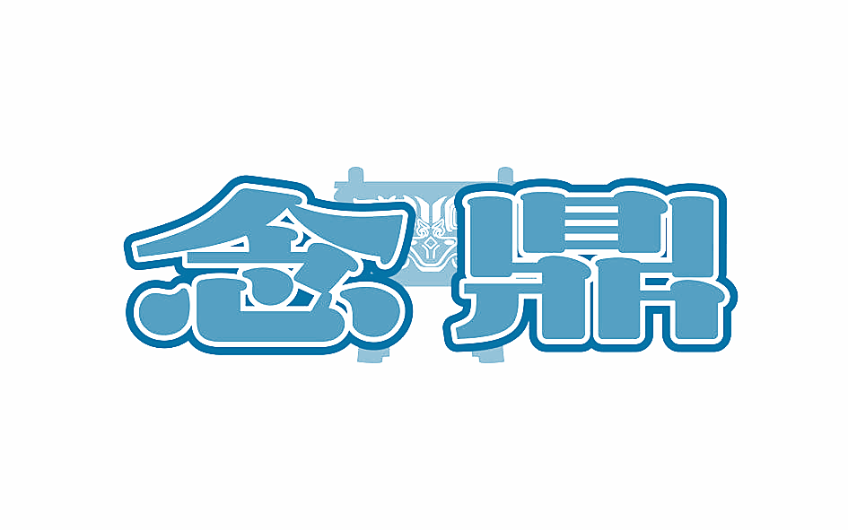 念鼎