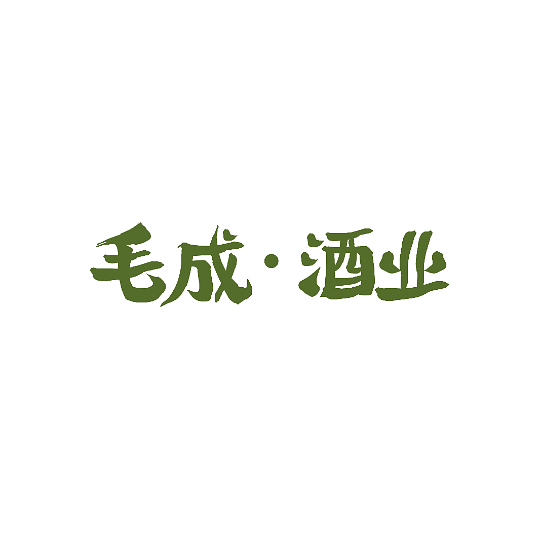毛成&middot;酒业