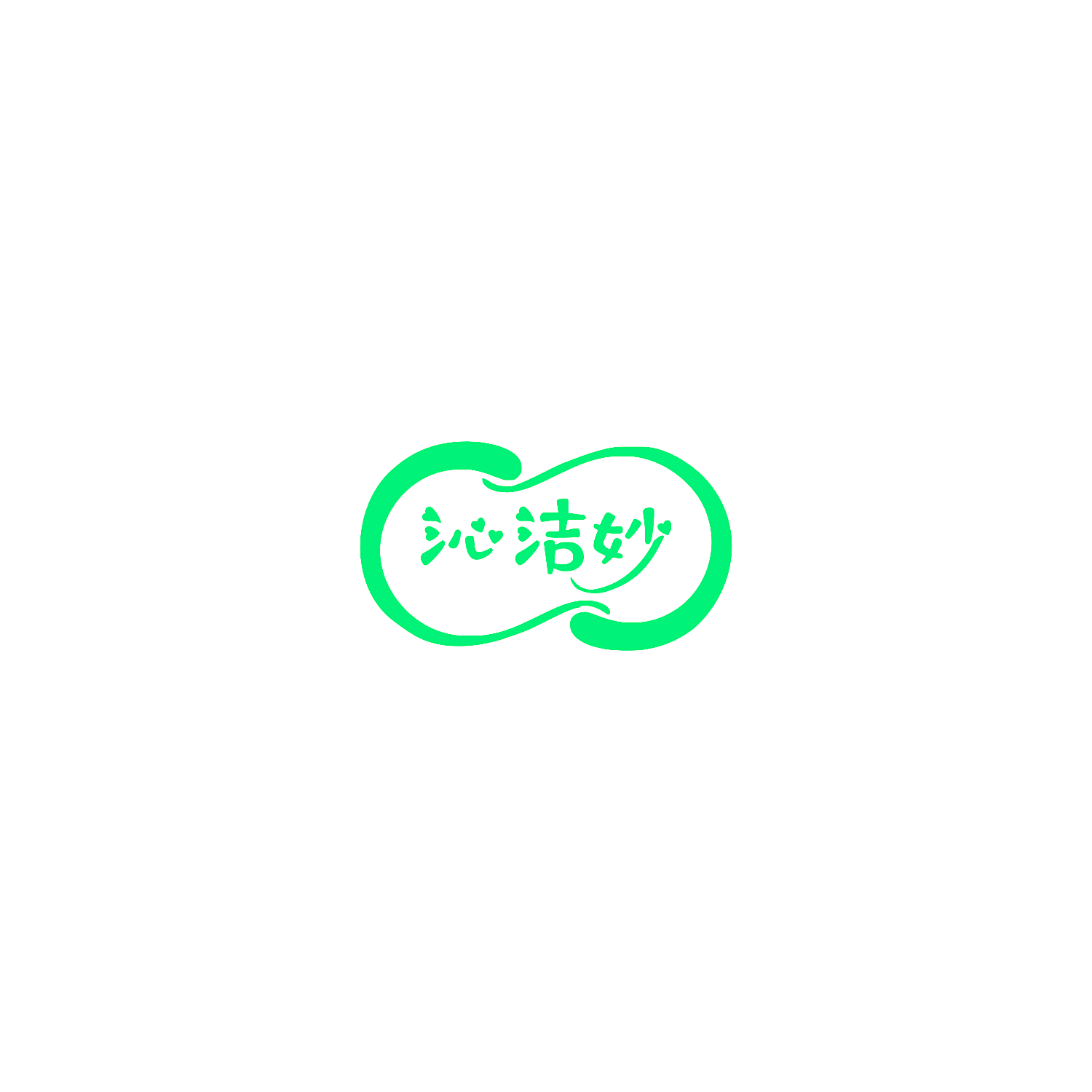 沁洁妙