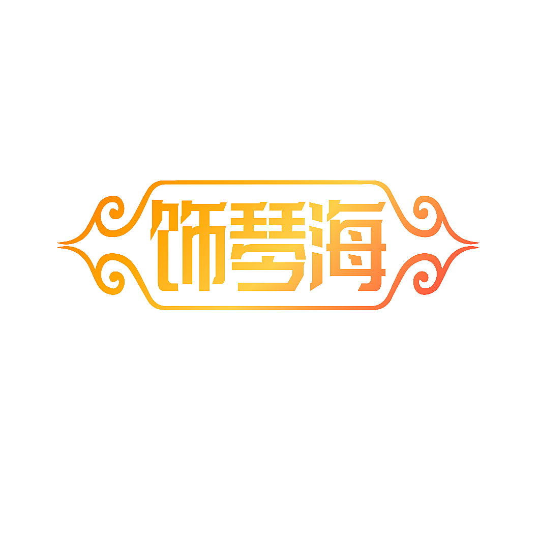 饰琴海