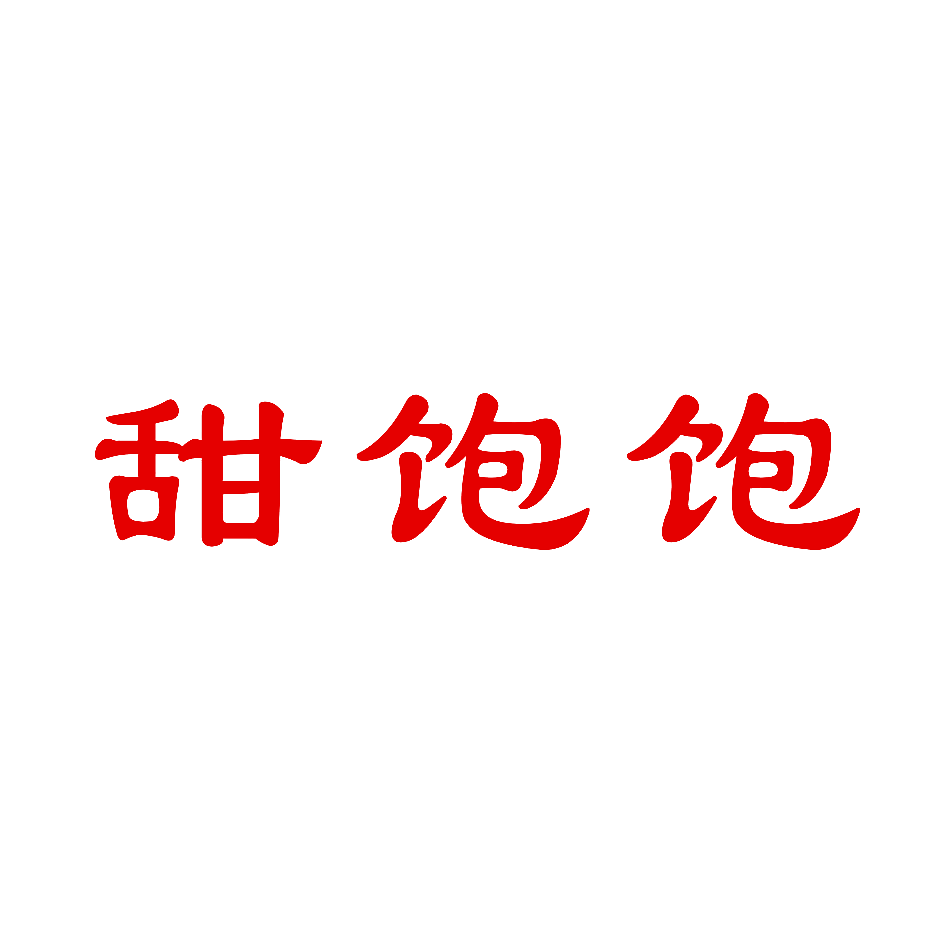 甜饱饱