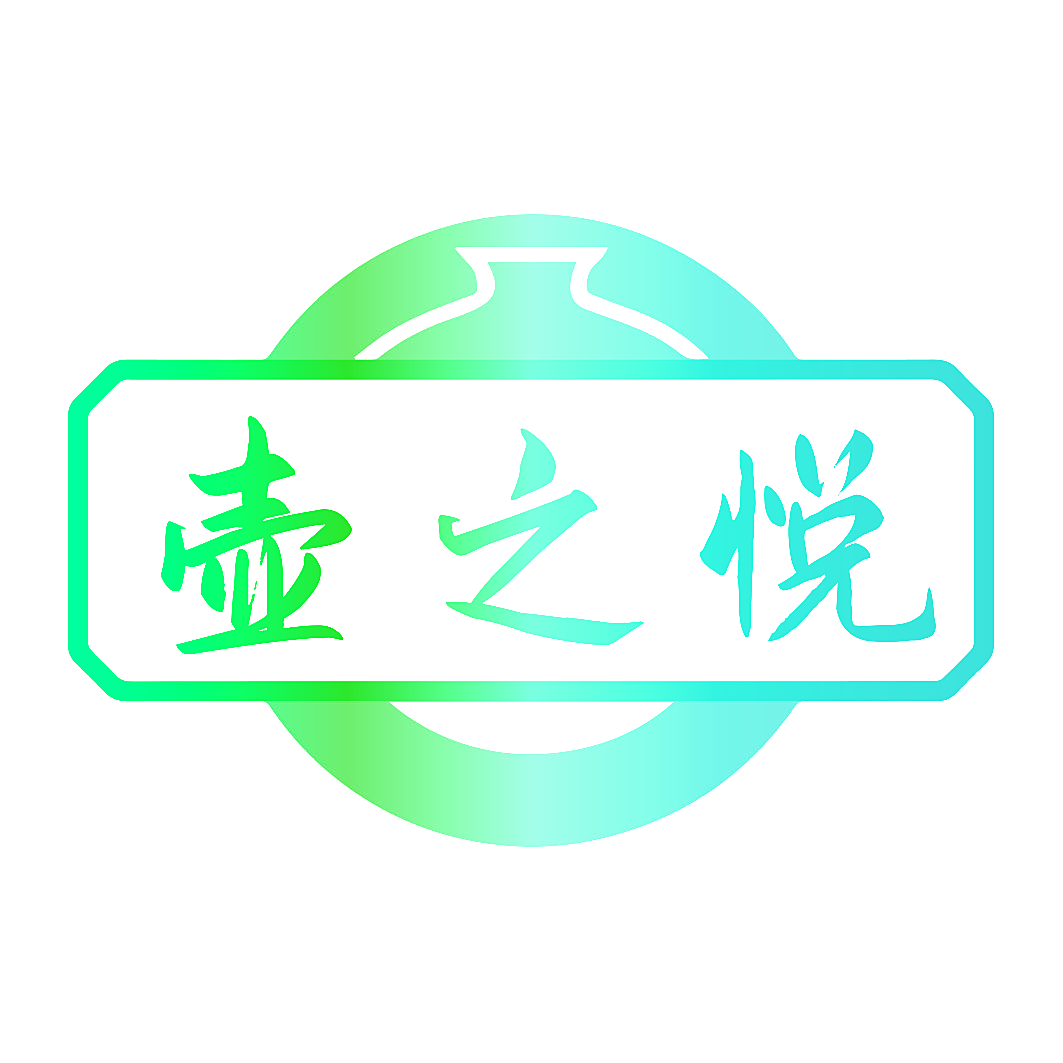 壶之悦