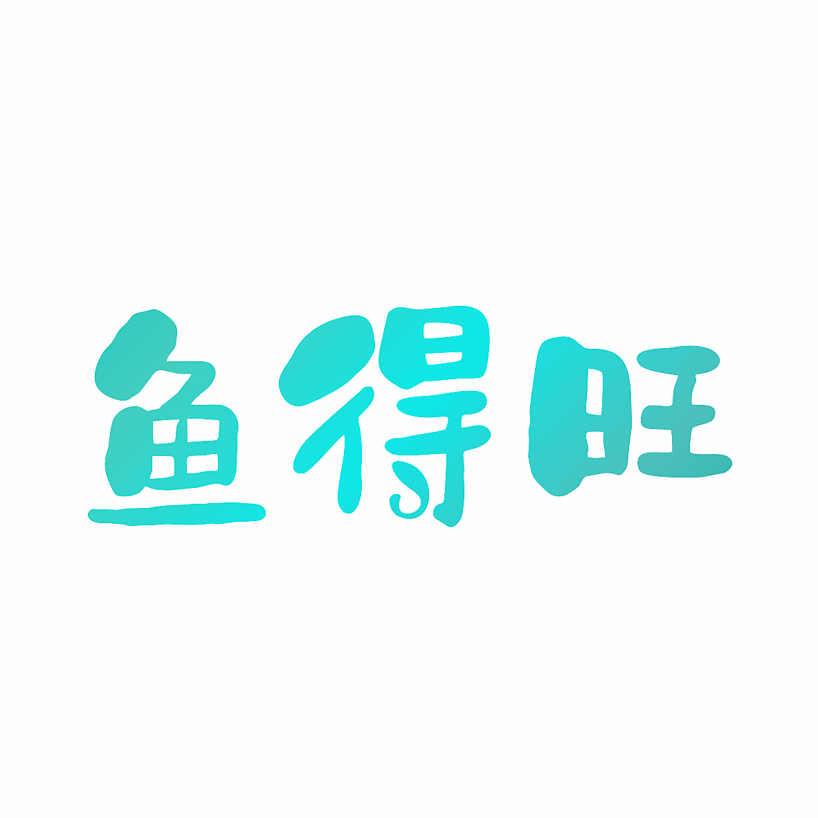 鱼得旺
