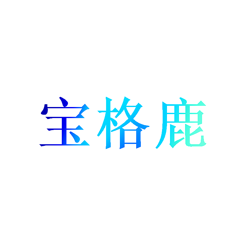 宝格鹿