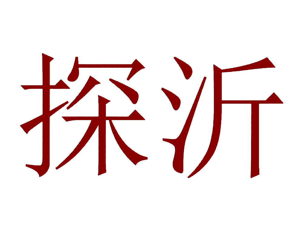 探沂
