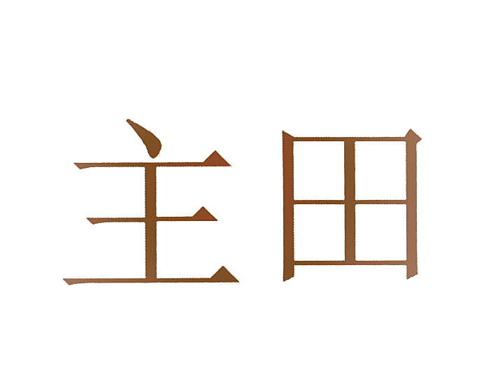 主田