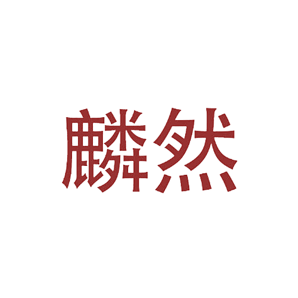 麟然