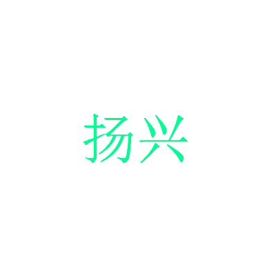 扬兴